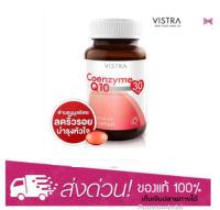 VISTRA Coenzyme Q10 วิสทร้า โคเอ็นไซต์ คิว10 30แคปซูล