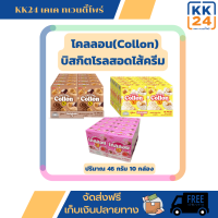 โคลอน (Collon) กูลิโกะ บิสกิตโรลสอดไส้ครีม กล่อง46กรัม x10 กล่อง