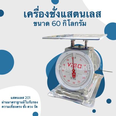 VIGO เครื่องชั่งแสตนเลส ทนทาน ขนาด 60 กิโลกรัม