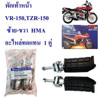 พักเท้าหน้า  VR-150,TZR-150  ซ้าย-ขวา   4300-214-00  อะไหล่ทดแทน      HMA  1 คู่