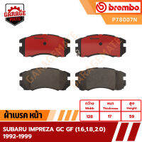 BREMBO ผ้าเบรคหน้า SUBARU IMPREZA GC GF (1.6 1.8 2.0) ปี 1992-1999 รหัส P78007