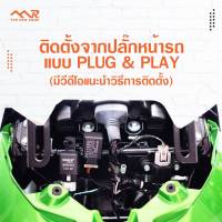 ชุดชารจ์ วัดโวล For Versys 650 2015-2020 Plug&amp;Play