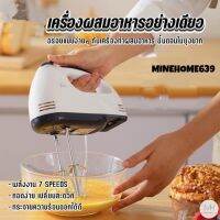 Minehome639 เครื่องผสมอาหาร เครื่องตีแป้ง เครื่องตีไข่ เครื่องผสมอเนกประสงค์ แบบมือถือ แบบตั้งโต๊ะ 2in1 (พร้อมส่ง)