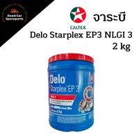 จาระบี DELO Starplex EP3 สำหรับลูกปืนล้อและงานอุตสาหกรรมหนัก ( 2 kg.) เนื้อสีแดง จารบี