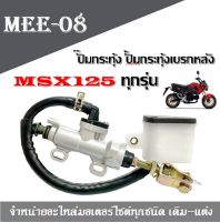 ชุดปั้มเบรกเดิม สีดำ ปั้มกระทุ้งหลัง HONDA MSX125 ปั้มเหยียบหลัง ปั้มเบรคโซนิค ปั้มเหยียบหลัง ชุดปั้มเบรกเดิม สีดำ