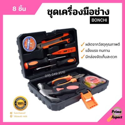 ชุดเครื่องมือช่าง ชุดกระเป๋าเครื่องมือช่าง 8 ชิ้น BONCHI บรรจุกล่องพลาสติกอย่างดี