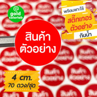 สติ๊กเกอร์ “สินค้าตัวอย่าง” 4 cm. สำหรับบรรจุภัณฑ์สินค้า (70 ดวง/ชุด) กันน้ำ  Label