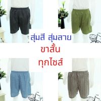 สุ่มสี สุ่มลาย  กางเกงนอนขาสั้น ทุกไซส์ ผ้าคอตต้อน ใช้ยางยืดอย่างดี Short sleep pant pajamas mixed pattern