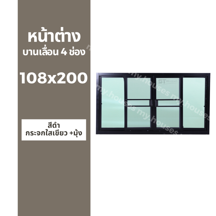 หน้าต่างบานเลื่อน-4-ช่อง-108x200-มุ้ง-และ-ไม่มุ้ง-วงกบหนา-10-ซม-กระจกหนา-5-มิล