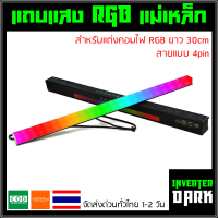 แถบแสงไฟ RGB แบบแท่ง มีแม่เหล็กติดแต่งเคสคอมได้ ยาว 30cm สายแบบ 4pin