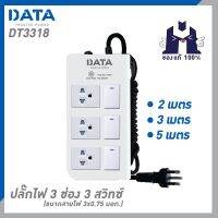 DATA DT3318 ปลั๊กไฟ 3 ช่อง 3 สวิทซ์  สายยาว 2M/3M/5M ขนาดสายไฟ 3x0.75 มอก