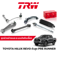 TRW ชุดช่วงล่าง ลูกหมาก สำหรับ Toyota Hilux Revo ตัวสูง Pre Runner