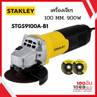 STANLEY เครื่องเจียร 4 นิ้ว 900วัตต์ 100มม. รุ่น STGS9100A-B1