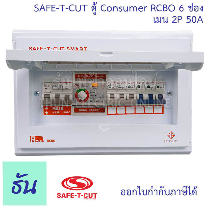 safe-t-cut-เซฟทีคัท-ตู้คอนซูมเมอร์-ตู้กันดูด-rcbo-6-ช่อง-เมน-2p-50a-co6e50a-safe-t-cut-consumer-unit-amp-rcbo-เครื่องตัดไฟ-กระแสไฟเกิน-ไฟฟ้าลัดวงจร-กันดูด-ธันไฟฟ้า