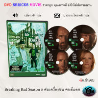 ซีรีส์ฝรั่ง Breaking Bad Season 5 ดับเครื่องชน คนดีแตก ซีซั่น 5 : 4 แผ่นจบ (ซับไทย)