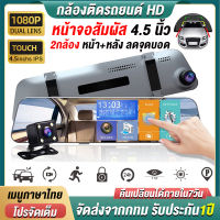 ?จอสัมผัส 4.5นิ้ว? Dash Cam กล้องติดรถยนต์ กล้องหน้ารถ หน้า/หลัง ถ่ายวีดีโอพร้อมกันกล้องหน้าหลัง FULL HD1080 ภาพชัด มุมกว้าง170° มีภาพของกลับร