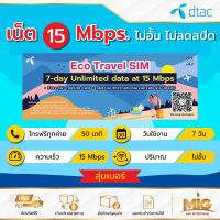 Dtac Eco Travel เน็ตความเร็ว 15 Mbps ไม่อั้น ไม่ลดสปีด นาน 7 วัน โทรทุกค่าย 50 นาที สำหรับนักท่องเที่ยวมาเที่ยวในประเทศไทย