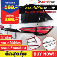 ครอบไฟท้ายรถกระบะ Toyota Fortuner สีดำด้าน