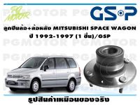 ลูกปืนล้อ+ล้อหลัง MITSUBISHI SPACE WAGON  ปี 1992-1997 (1 ชิ้น)/GSP