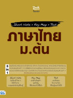 หนังสือShort Note + Key Map + Test ภาษาไทย ม.ต้น