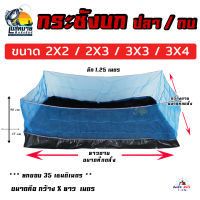 กระชังบก กระชังเลี้ยงปลา / กบ ขนาด 2X2 / 2X3 / 3X3 / 3X4  เมตร ยกขอบ 35 ซม รุ่นหนา 0.25 มิล ผ้ายางเกรด A สินค้ารับประกัน