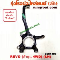 S001495+S001496 คอม้าโตโยต้ารีโว คอม้าTOYOTA REVO คอม้ารีโว คอม้าREVO 4WD คอม้ารีโว่ตัวสูง 4WD 4X4 คอม้ารีโว4WD คอม้าฟอร์จูนเนอร์ คอม้าFORTUNER 2015 2016 2017