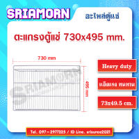 ชั้นวางสินค้าตู้แช่ ขนาด 730x495 mm. (อะไหล่ตู้แช่) หมดแล้วหมดเลย!