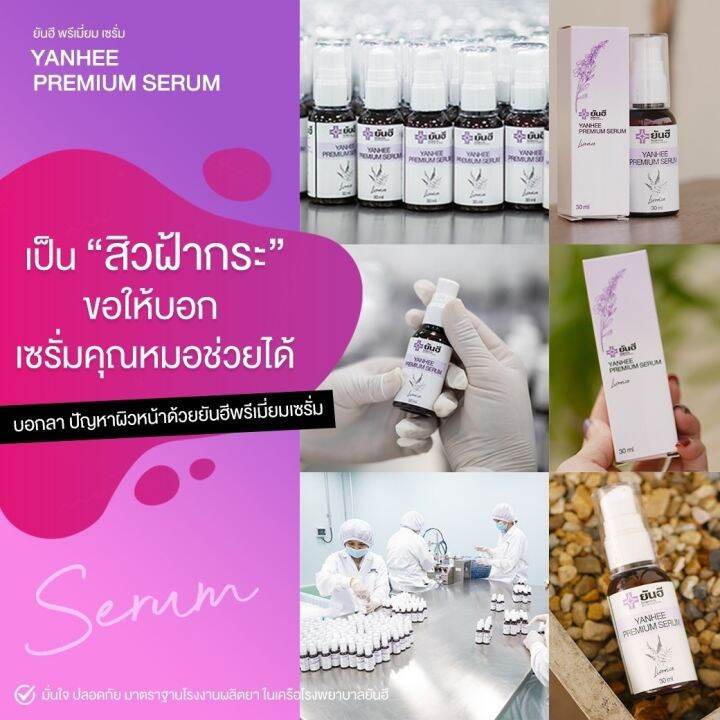 โปรจับคู่หน้าใส-ยันฮี-yanhee-premium-serum-amp-yanhee-premium-mela-cream