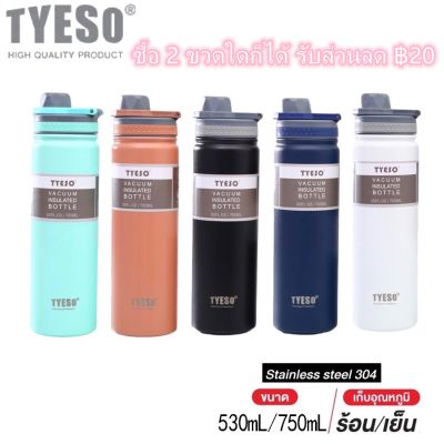 【ซื้อ 2 รับ ฿20】 แก้ว TYESO ของแท้ กระบอกน้ำ กระบอกน้ำเก็บอุณหภูมิ แก้วน้ำเก็บความเย็น ขวดน้ำ แก้วน้ำ แก้วเก็บอุณภูมิ 530mL/750mL