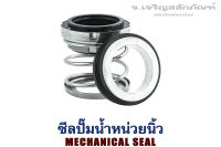 ซีลปั๊มน้ำ  (Mechanical Seal)  ขนาดรูใน  5/8"  -  2" mm  แพ็คละ 1 ชุด  ซีลปั๊มน้ำหอยโข่ง ชุดซีลซ่อมปั๊ม