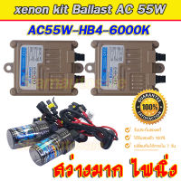 Set HB4/9006-6000k ไฟxenonเกรดมาตราฐาน Ballast วงจร AC-55W ไฟแรง ไฟนิ่ง ตัวถังอลูมิเนียม ครบชุดพร้อมหลอด HB4/9006-6000k รับประกันสินค้า 3 เดือน