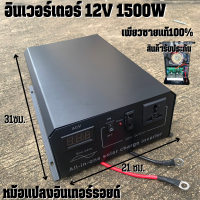 อินเวอร์เตอร์หม้อแปลงเทอรอยด์ 12V 1500W SWN (FV-2000VA) pure sine wave inverter เครื่องแปลงไฟระบบหม้อแปลงใช้งานเหมือนไฟบ้าน 100 % มีประกันสินค้า