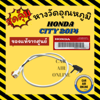 เทอร์โม หางเทอร์โม แท้ ฮอนด้า ซิตี้ 2014 เอชอาร์วี แจ๊ส HONDA CITY 14 HRV JAZZ เทอร์มิสเตอร์ เซ็นเซอร์ วัดอุณหภูมิ อุณหภูมิ หางเซ็นเซอร์ เทอร์โม