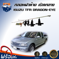 Mr. Auto กลอนฝาท้าย เปิดกลาง อีซูซุ ทีเอฟอาร์ ดรากอน-อาย  [ได้รับสินค้า 1 ขุด] **ต้องติดตั้งโดยช่างผู้ชำนาญ** กลอนเปิดกลาง ISUZU TFR DRAGON-EYE