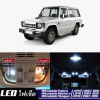 Mitsubishi Pajero (MK1) เซ็ตหลอดไฟ​ภายใน LED​ สว่าง ติดตั้งง่าย รับประกัน 1ปี ไฟเพดาน ส่องแผนที่ ประตู ขาว น้ำเงิน ส้ม 6000K