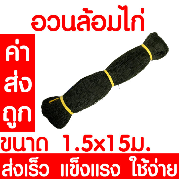 ค่าส่งถูก-อวนล้อมไก่-1-5-1-7-2-0ม-ตาข่ายอเนกประสงค์-ตาข่ายกันนก-ตาข่ายกั้นนก-ตาข่ายล้อมไก่-กรงไก่-ตาข่ายกั้นสัตว์