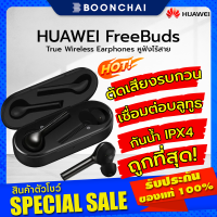 หูฟังไร้สาย Huawei Freebuds Wireless Earphones มีระบบตัดเสียงรบกวน สินค้าของเเท้ศูนย์ไทย