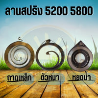 ลานสปริง สปริงลาน 5200 3800 แบบ หยดน้ำ ดึงหนัก/ ดึงเบา ตัวหนา / ถาดเหล็ก เครื่องเลื่อยไม้ เลื่อยยนต์