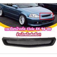 การจัดส่งของไทย กระจังหน้า Honda กระจังหน้า EK  กระจังหน้า honda civic EK 96-00 พาสติกหนรง Type R ร้านอยู่ไทยส่งเร็ว ชอ้นงานจริงรูป2