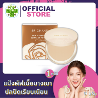 Srichand Skin Essential Compact Powder SPF15 PA+++[9กรัม/ตลับ] แป้งพัฟผสมรองพื้น ปกปิดริ้วรอย คุมความมัน ใบหน้าเนียนสวย