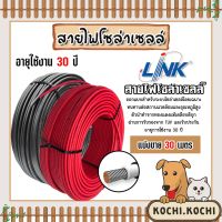 สายไฟโซล่าเซลล์ ยี่ห้อ LINK (สีแดง,ดำ) แบ่งขาย 30 เมตร CABLE PV-4SQM (solar cell) สายโซล่าเซลล์ สายไฟ สายไฟPV แท้ทนทาน