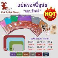 Pet Toilet Sheet แผ่นรองซับปัสสาวะ แบบซักได้ สำหรับสัตว์เลี้ยง