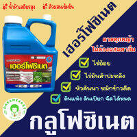 เฮอร์โฟซิเนต 4 ลิตร กลูโฟซิเนตน้ำฟ้า เสถียรสูง ตัวผสมไซลีนเข้มข้น ตายทุกหญ้า ฉีดในไร่อ้อย ไร่มันสำปะหลัง หัวคันนา ไม่ต้องผสม ใช้150ซีซ