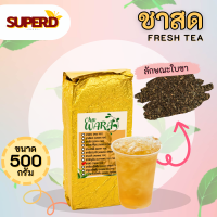 ชาสด ชาอัสสัม ชาใส ขนาด 500 กรัม ไว้ทำ ชาผลไม้ ผสม ไซรัป  ราคาถูก หอม ใบชา