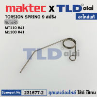 สปริงดันแผ่นปิดเพลากบ (แท้) กบไฟฟ้า Makita มากีต้า รุ่น M1100, M1100KX1B #41 - Maktac มาคเทค รุ่น MT110 (231677-2) (อะไหล่แท้100%) TORSION SPRING 9