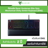 Razer Huntsman Elite – Opto-Mechanical Gaming Keyboard | รับประกันศูนย์ไทย 2 ปี