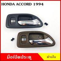 S.PRY มือเปิดใน A159 A160 HONDA ACCORD แอคคอรด 1994 กระจกไฟฟ้า สีเทาเข้ม สีน้ำตาล ด้านหน้า ด้านหลัง ราคา มือเปิดประตู มือเปิด