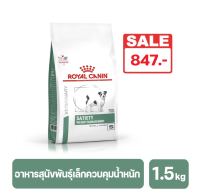 Royal Canin Satiety Small Dog อาหารประกอบการลดน้ำหนักชนิดเม็ด สำหรับสุนัขพันธุ์เล็กอ้วน หิวง่าย ต้องการลดน้ำหนัก 1.5 kg.