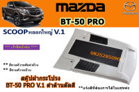 สกู๊ปฝากระโปรงหน้ารถ/สคู๊ปฝากระโปรง Mazda BT-50 pro 2012 2013 2014 2015 2016 2017 2018 2019 2020 V.1 ทำสี **โปรดแจ้งในแชทนะคะ / มาสด้า บีที50โปร