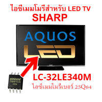 ไอซีเมมโมรี่พร้อมใช้ สำหรับ LED TV SHARP LC-32LE340M 25Q64 (ในไอซีบรรจุข้อมูลไว้ให้แล้ว) สินค้าในไทย พร้อมส่งทุกวัน